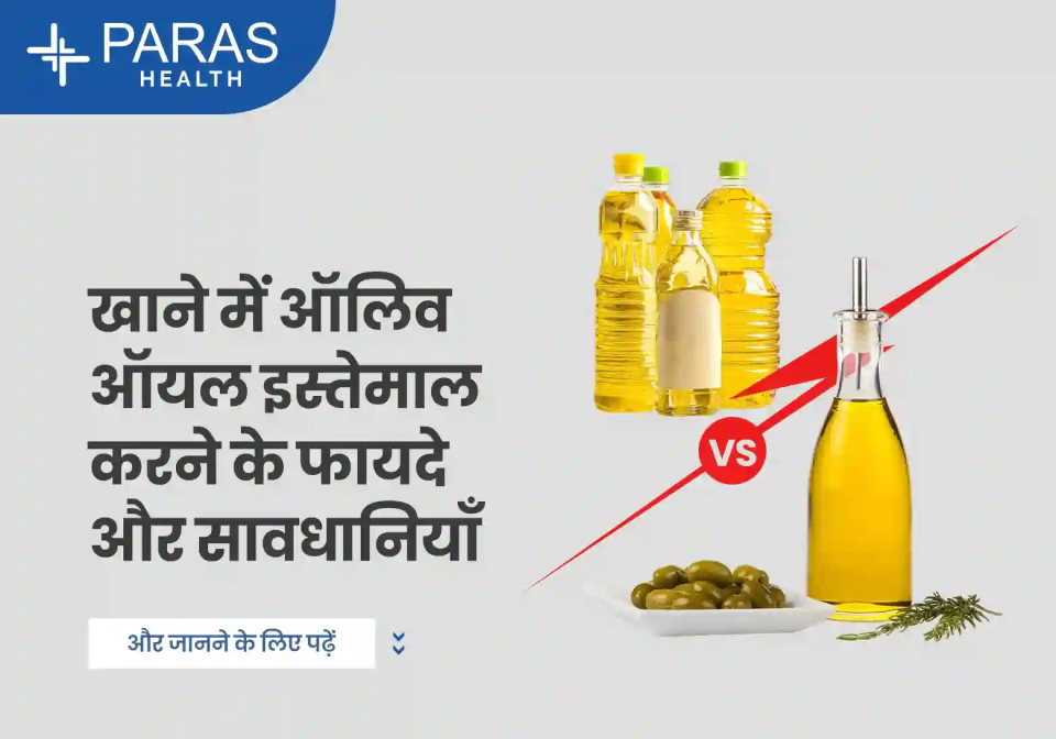 खाने में ऑलिव ऑयल इस्तेमाल करने के फायदे और सावधानियाँ